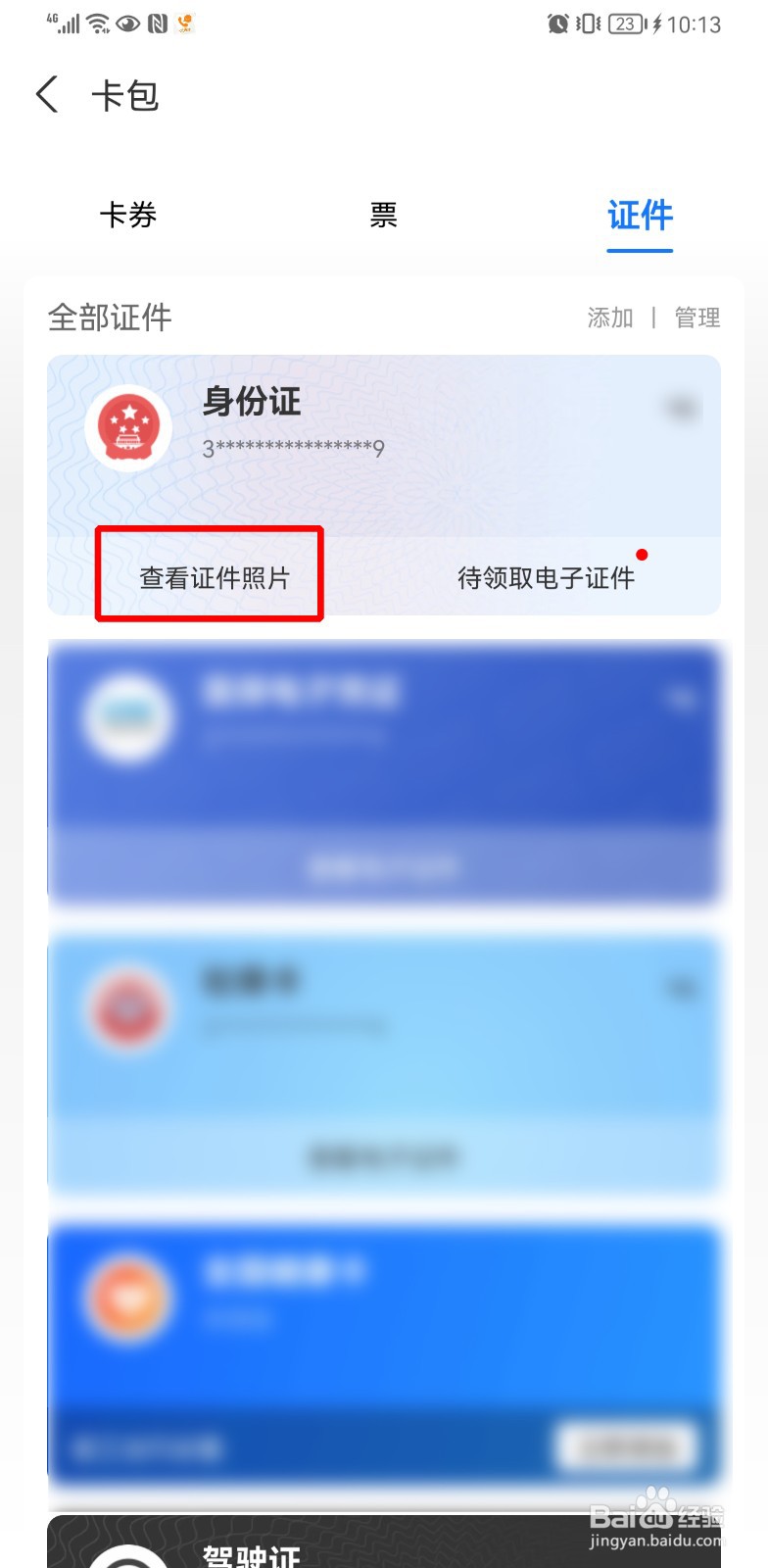 支付宝怎么看身份证