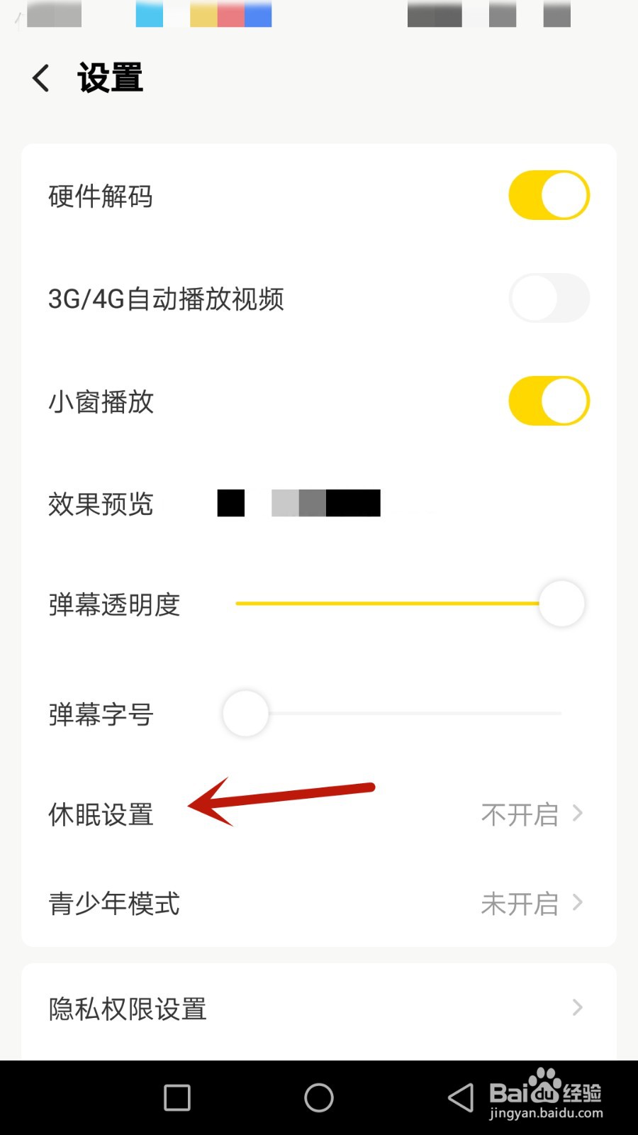 怎么关闭安防休眠模式