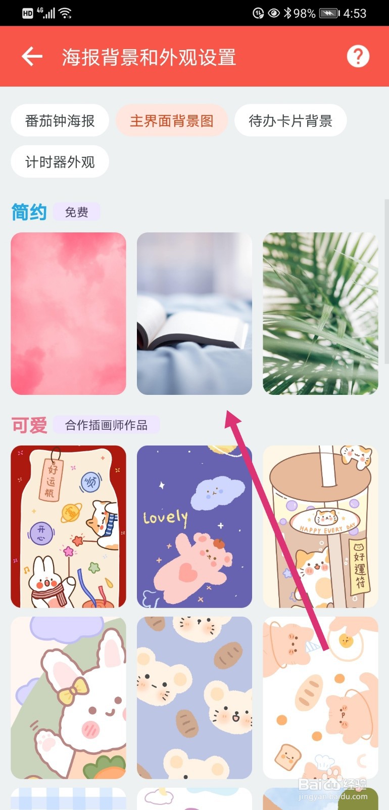 番茄ToDo如何设置主界面背景