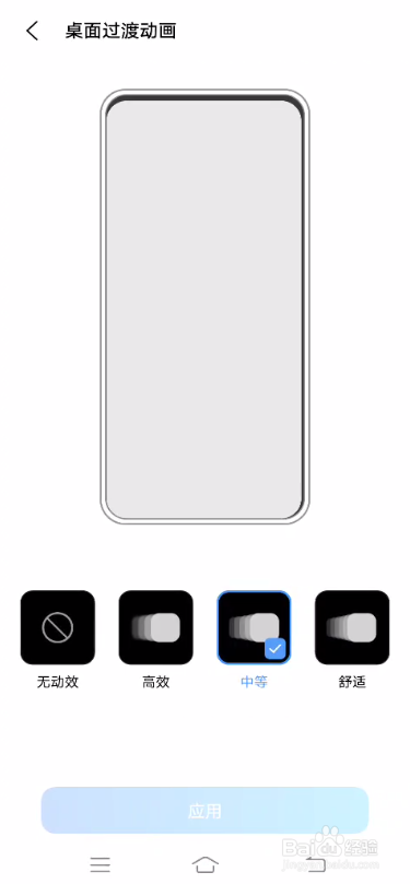 vivo S7如何设置桌面过渡动画