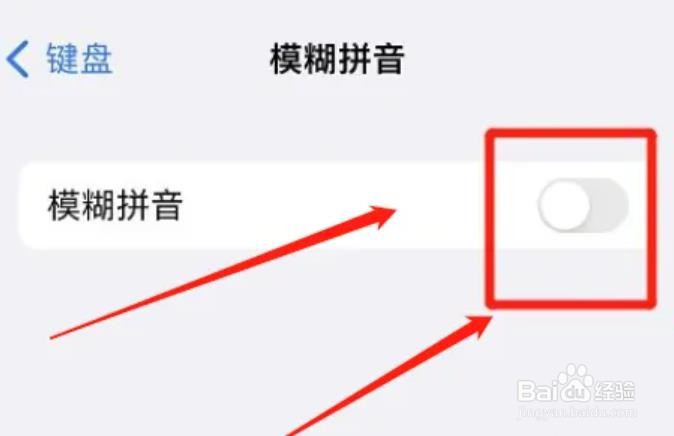 如何关闭苹果键盘模糊拼音功能？