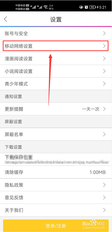 动漫之家社区怎么打开移动网络下载漫画功能