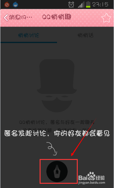qq悄悄聊讨论组怎么建 qq悄悄话群聊