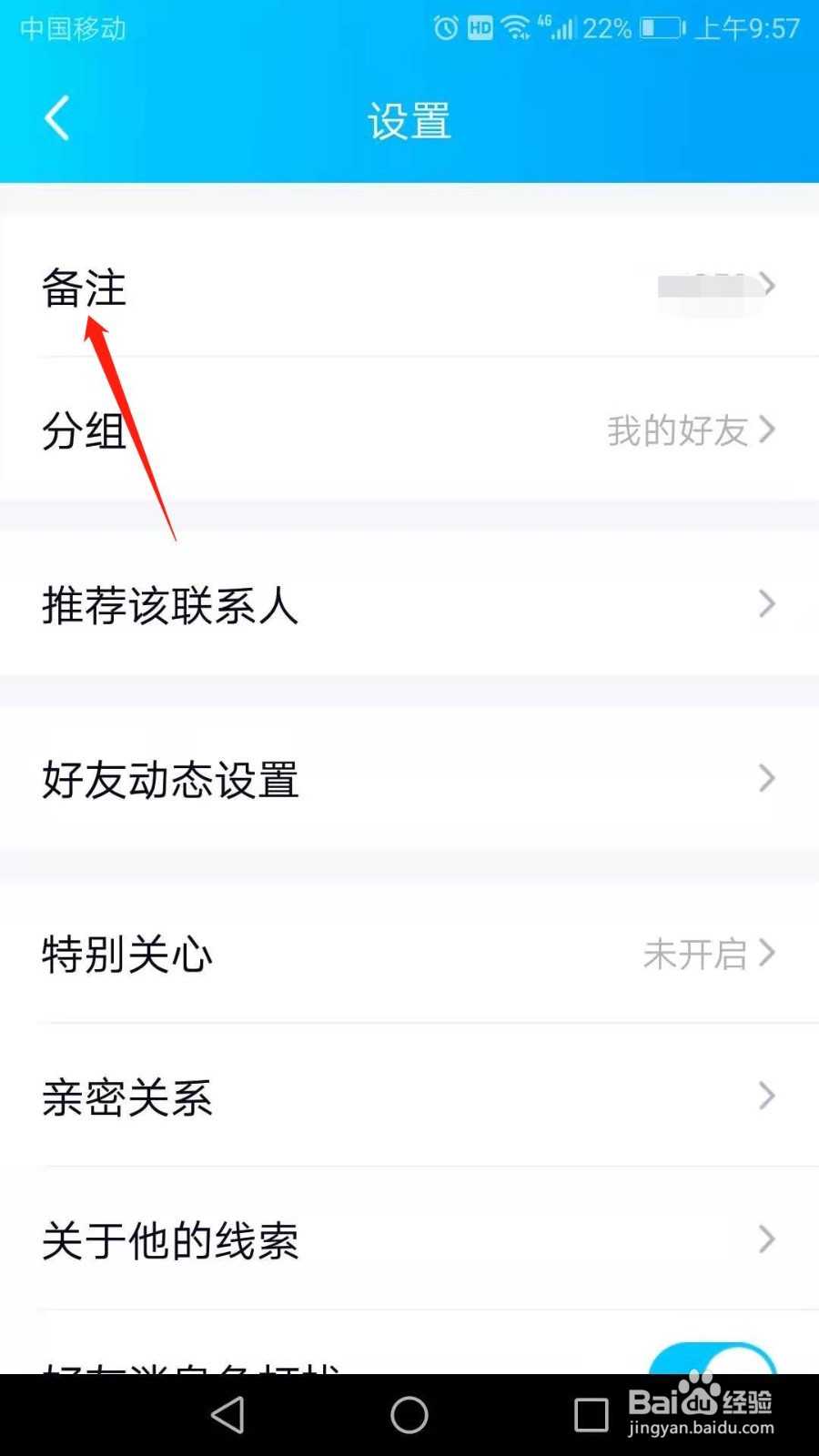 怎么修改QQ好友备注