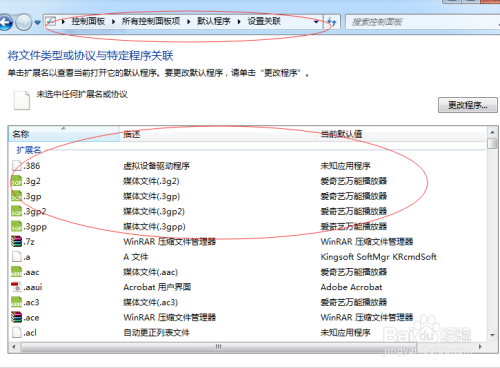 怎么在win7系统里修改默认软件