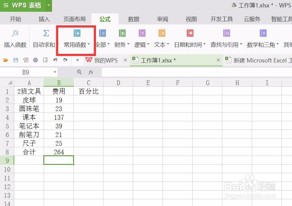 wps表格怎样计算平均值