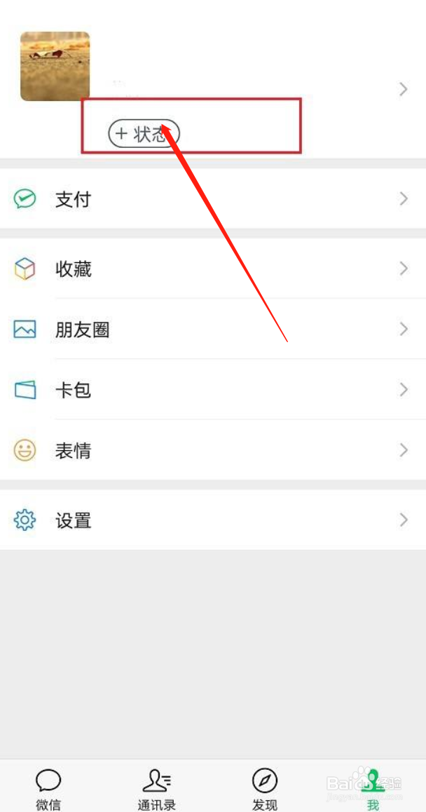 微信状态如何添加照片