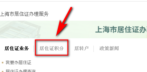 上海市居住证积分怎么办理