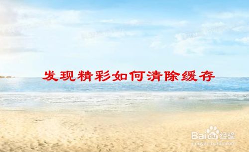 发现精彩如何清除缓存