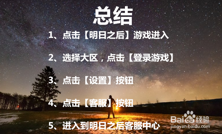明日之后如何进入客服中心