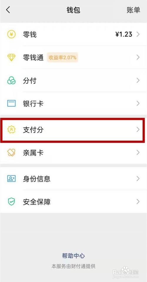 如何查看微信支付分