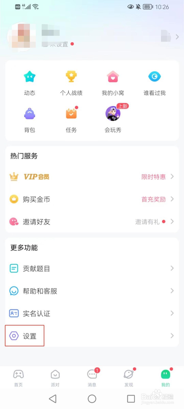 会玩软件如何打开接受新消息的通知