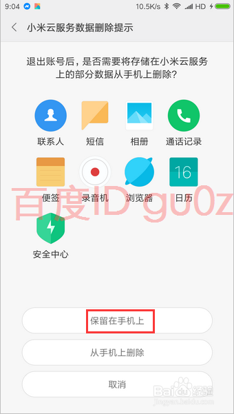 小米手机怎么退出我的小米帐号