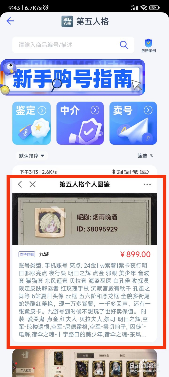 第五人格买号平台怎么选