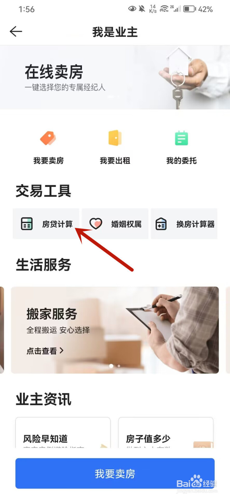 贝壳找房怎么进行房贷计算