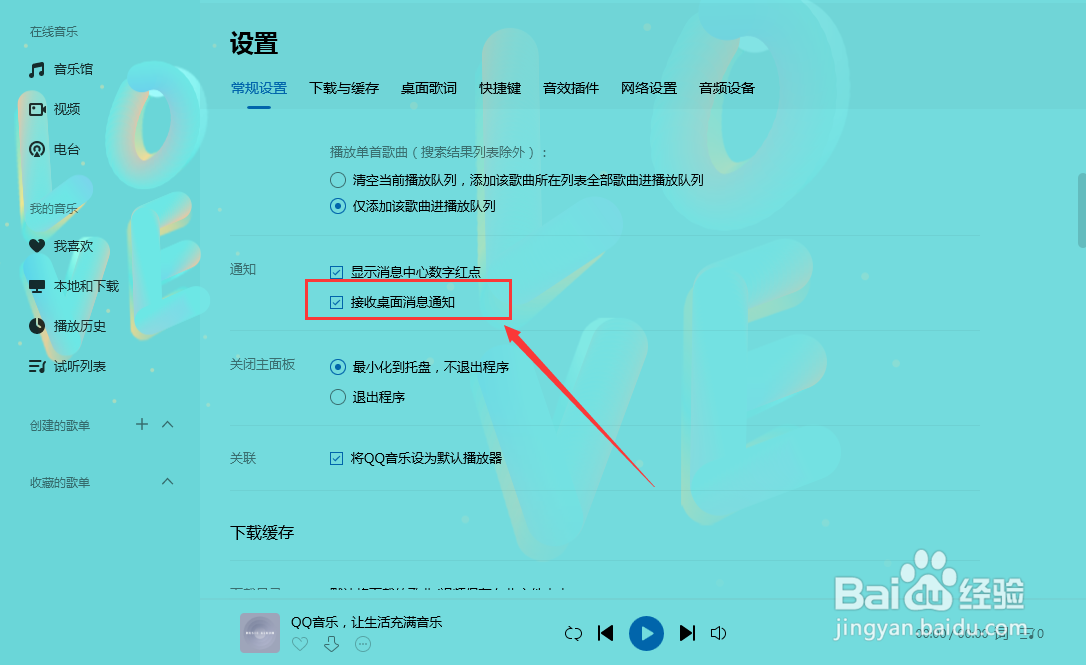QQ音乐怎样设置接收桌面消息通知