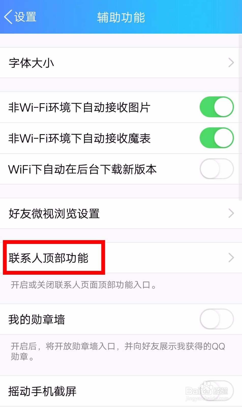 QQ如何关闭联系人顶部功能（坦白说）？
