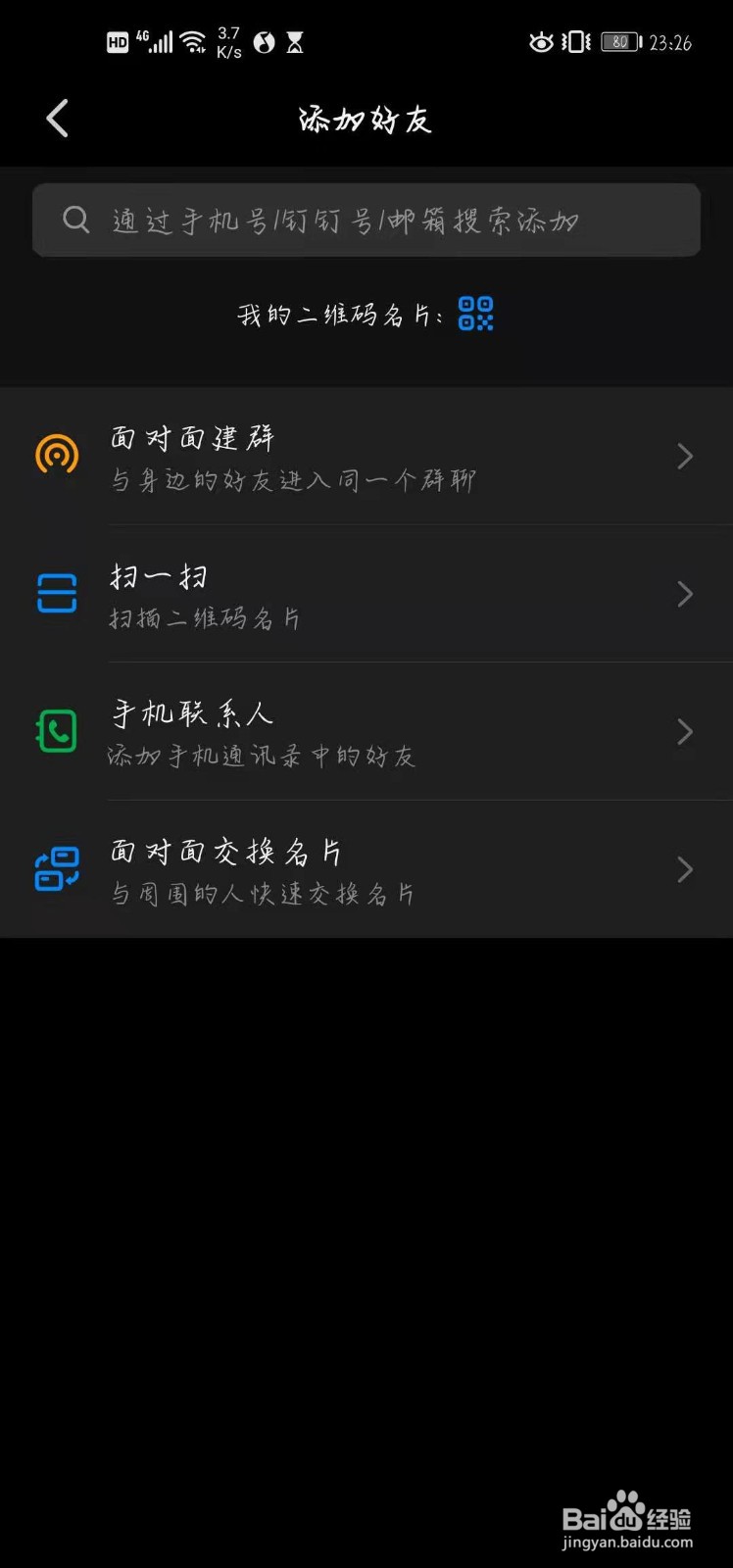 钉钉怎样添加好友?