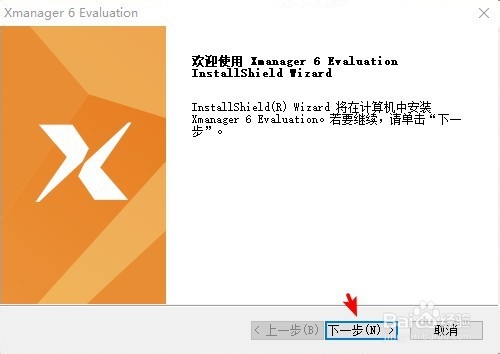 Xmanager怎么安装