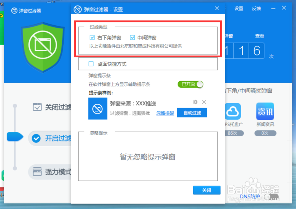 360安全卫士如何设置弹窗过滤