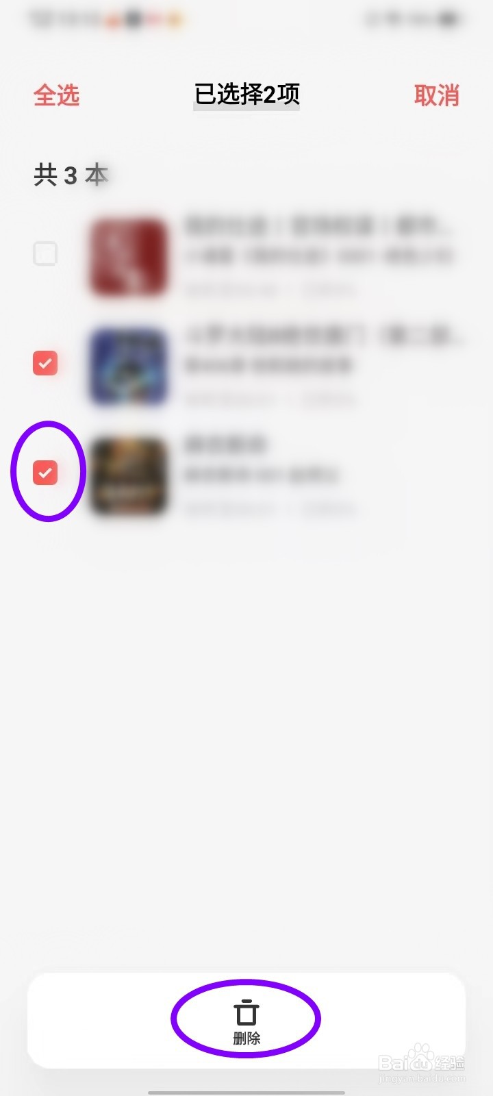 i音乐听书记录怎么删除