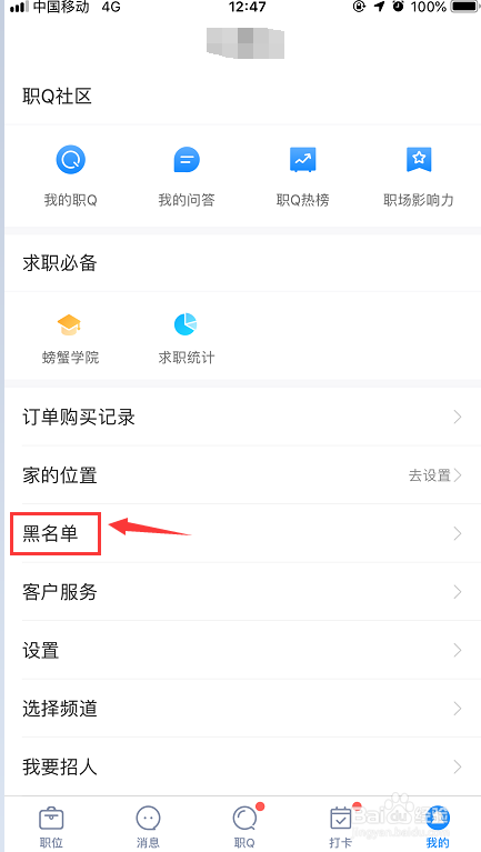 智联招聘app怎样取消黑名单？
