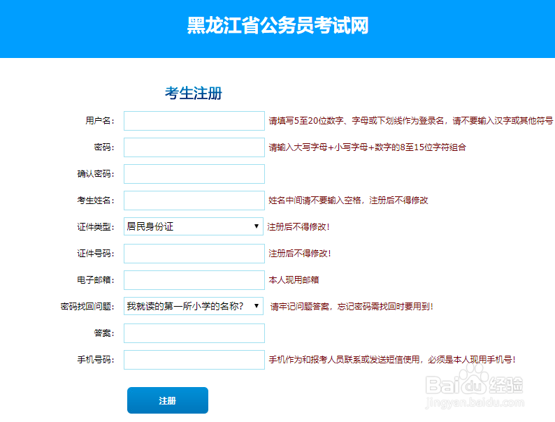 2021黑龙江公务员考试报名注册流程图解