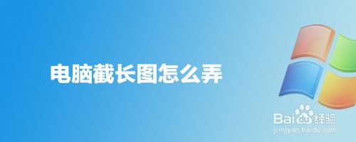 电脑截长图怎么弄