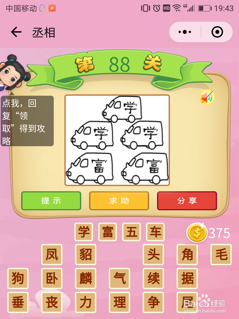 微信成语猜猜看丞相84-90关答案