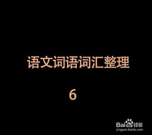 古风四字词 中国风词汇 古风成语 词组整理