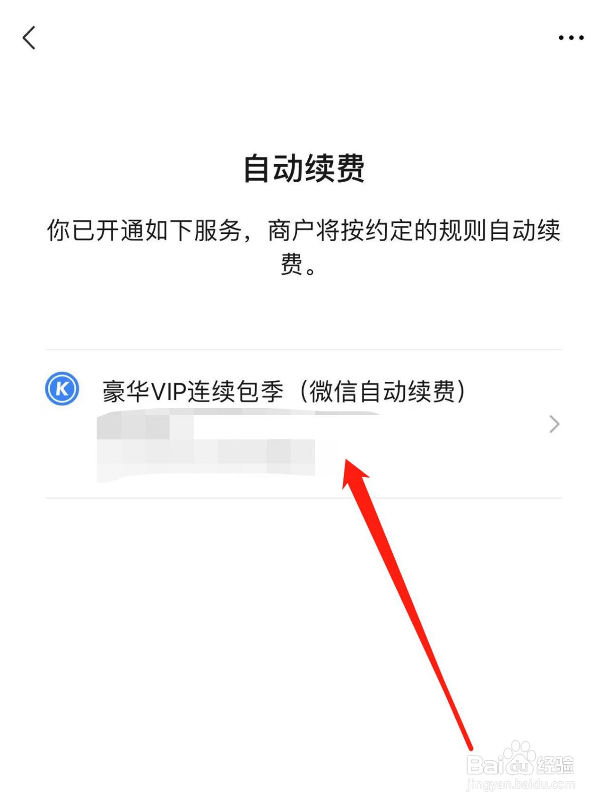 iPhone手机怎样关闭酷狗音乐的自动续费