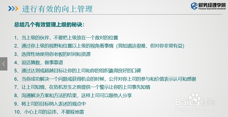 财智东方-财务如何与公司高层沟通
