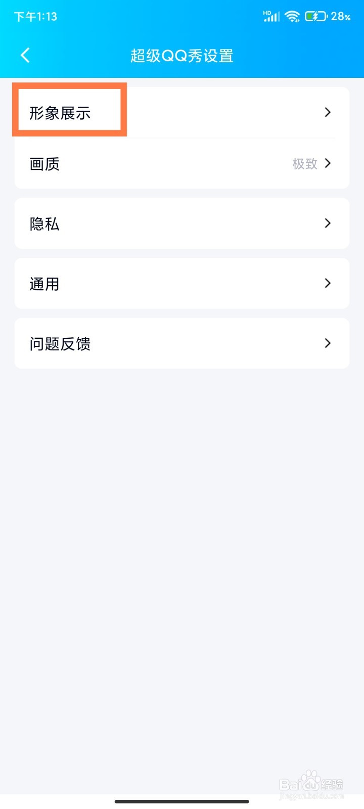 手机QQ怎么关闭超级QQ秀展示