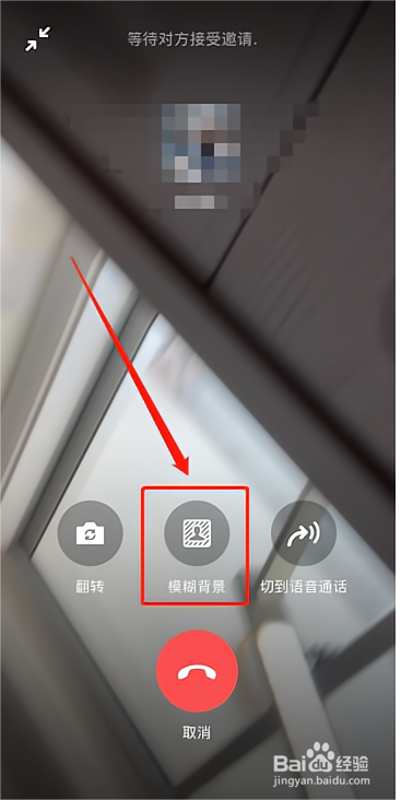 微信视频聊天怎么开模糊背景