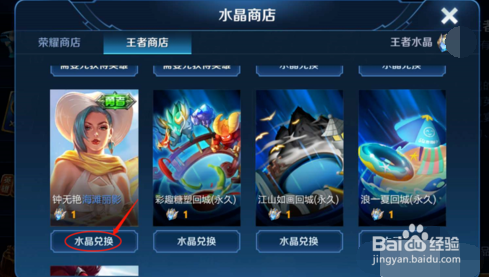 怎么通过王者水晶来兑换海滩丽影皮肤