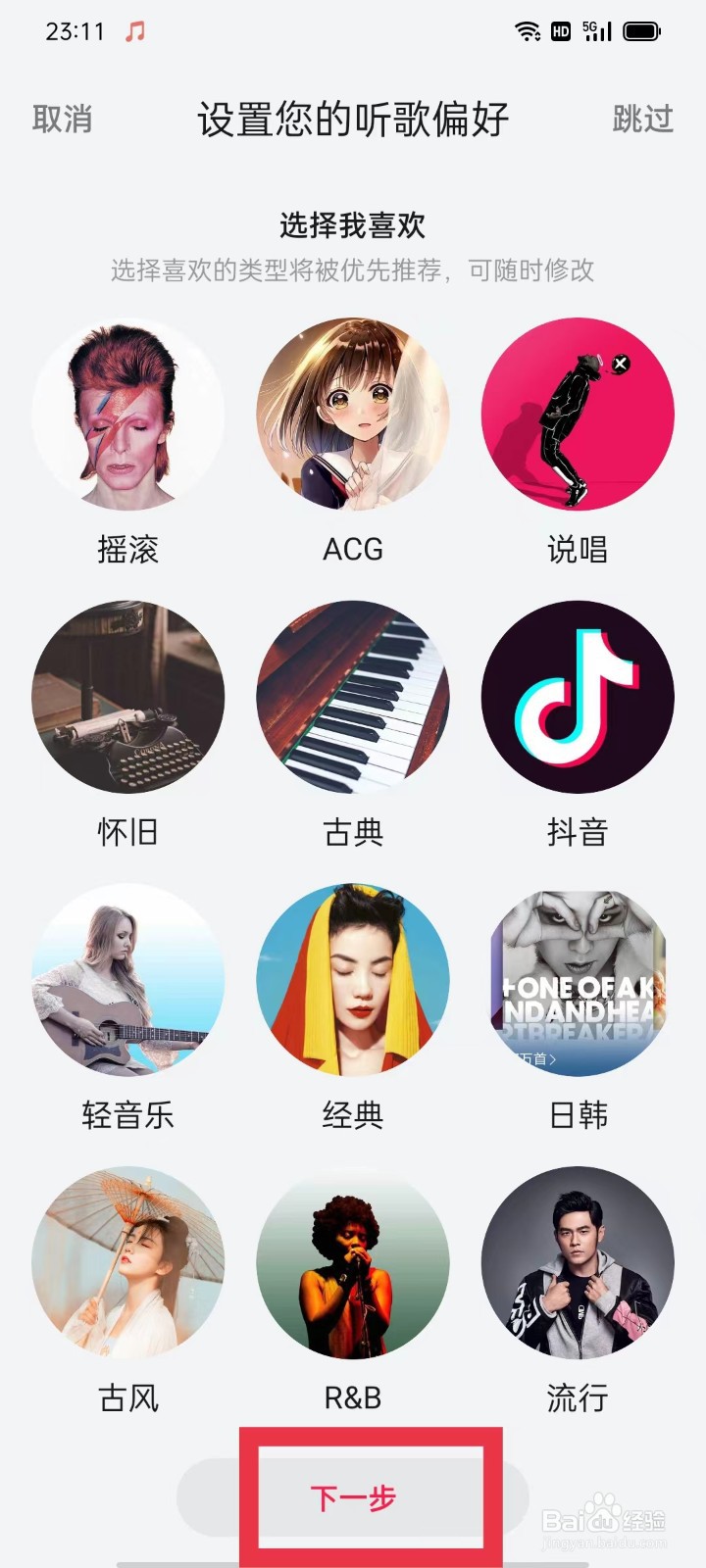 华为音乐怎么设置听歌偏好