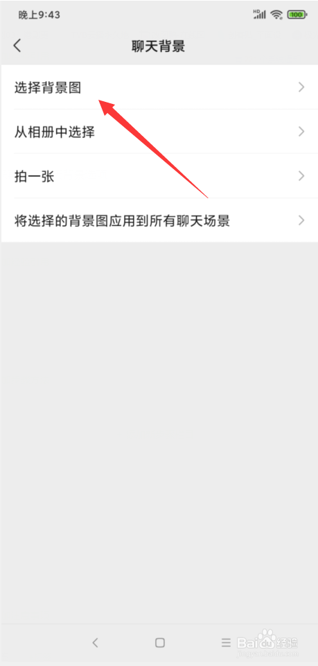 微信怎样更换聊天背景