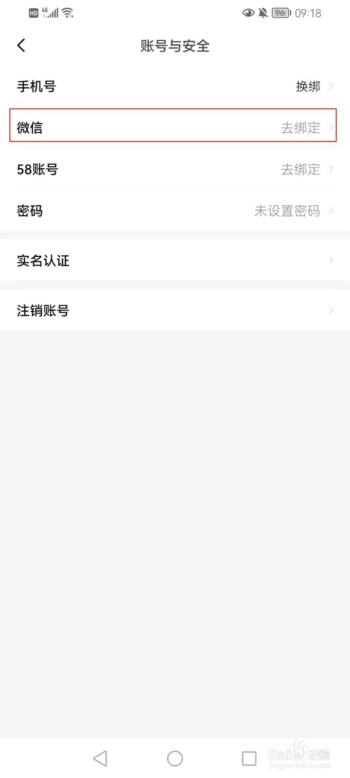 安居客如何绑定微信
