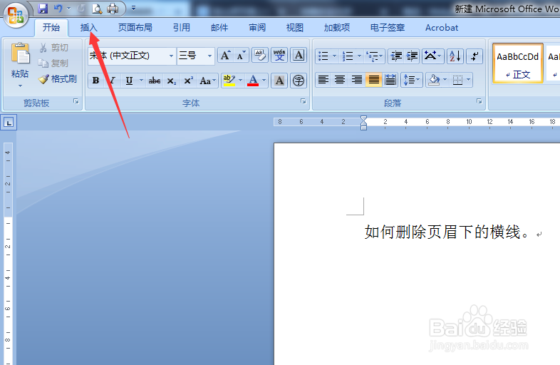 如何快速删除页眉下的横线
