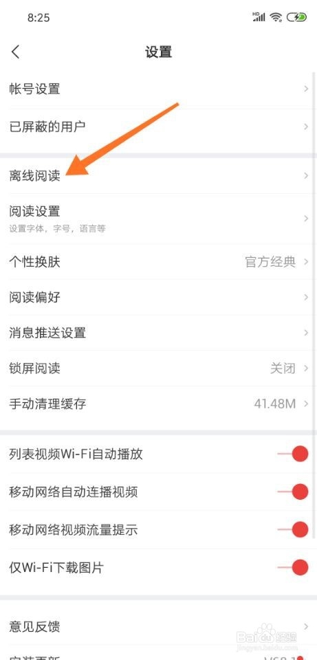 网易新闻怎么设置离线阅读