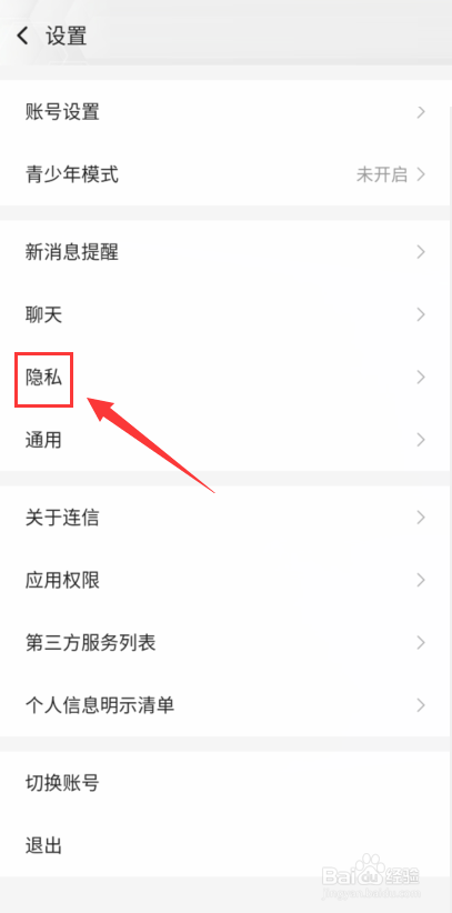 连信怎么设置通过手机号搜索到我