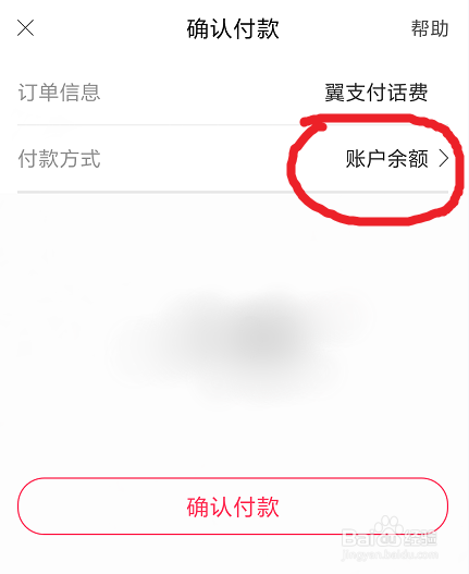 翼支付余额怎样充话费？