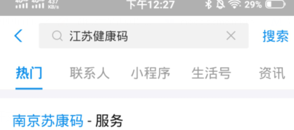 江苏健康码（苏康码）支付宝快捷申领方法