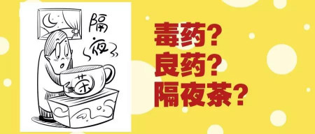 “毒药”还是“良药”?隔夜茶能不能喝?