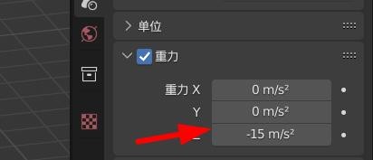 Blender怎么修改重力