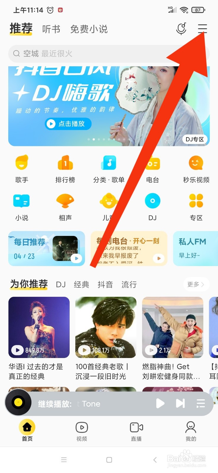 酷我音乐晃动手机切歌是怎么设置的