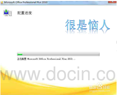 解决Office 2010 每次打开word时出现配置进度框