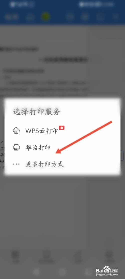 华为手机怎么打印文件