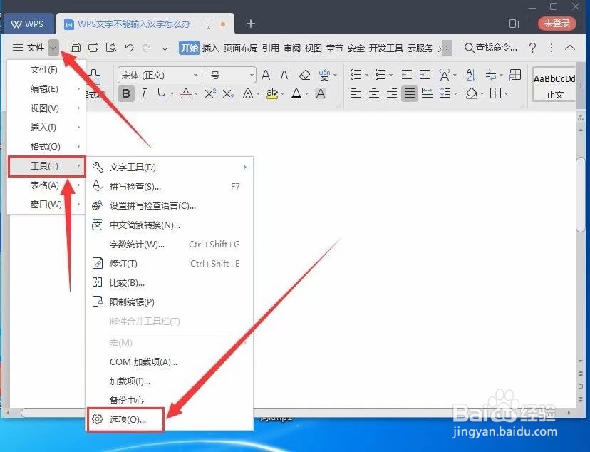 WPS文字不能输入汉字如何解决
