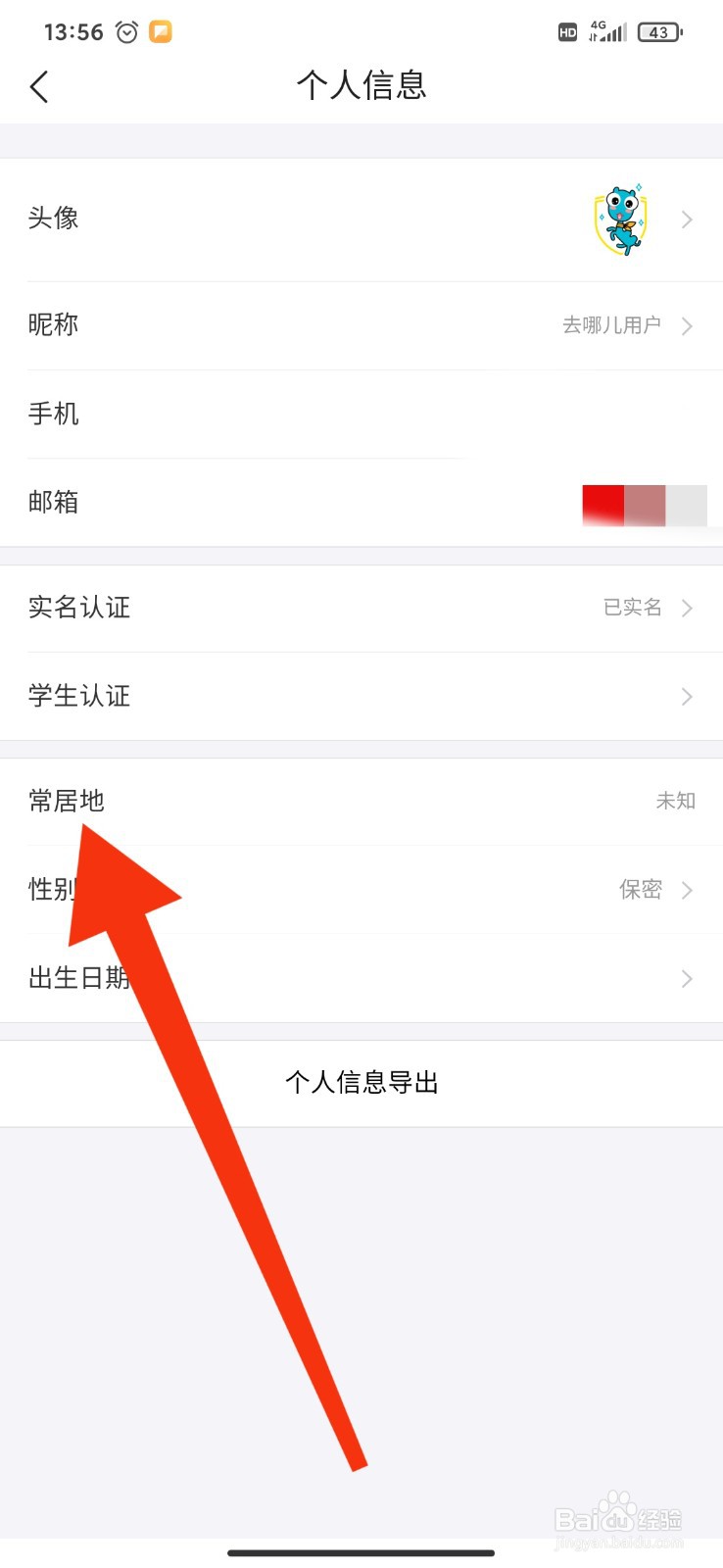 如何设置去哪儿旅行APP的账号常居地